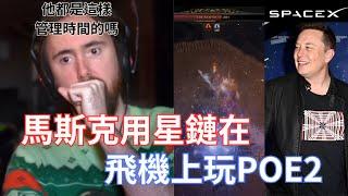 【Asmongold】馬斯克用星鏈在飛機上玩POE2!還是打終局的尾王!每個人都瘋狂密語跟加好友 lol!!!