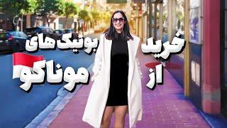 موناکو، لاکچری‌ترین کشور دنیا  | قیمت‌ها، خرید لوکس و غذاهای خاص!  #موناكو #مهاجرت_فرانسه