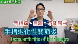 手指退化性關節炎！五個運動及舒緩手指痛方法 [Eng Subtitles] Osteoarthritis of the Fingers