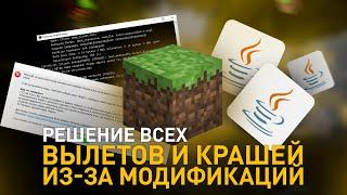 Решение ошибок крашей и вылетов Майнкрафта связанных с модами