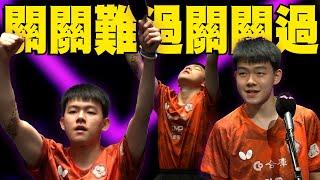 【2024 WTT】關關難過關關過！高承睿 VS Truls MOREGARD｜冠軍賽 澳門站 男單八強