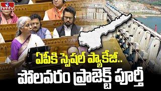 ఏపీకి స్పెషల్ ప్యాకేజీ.. పోలవరం ప్రాజెక్ట్ పూర్తీ | Good News to AP | hmtv