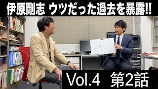 うつ病からの脱出　伊原剛志の場合【伊原剛志のやりたい放題】vol.4 第2話