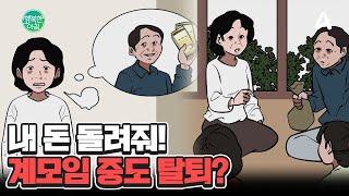 계모임 중도 탈퇴하려 하는데... 돈 돌려받을 수 있을까? #계모임 | 행복한 아침 1562 회