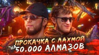 ЛАХМА ПРОКАЧАЛ МОЕГО ПОДПИСЧИКА НА 50.000 АЛМАЗОВ В FREE FIRE?  ФЕЙК ИЛИ НЕТ?