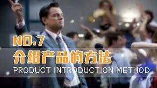 7 销售精英必修课-介绍产品的方法（Product introduction method）