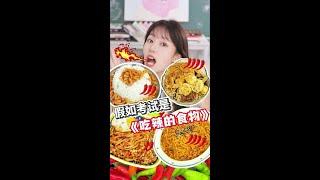假如考试是《吃辣味美食》？！ 小颖PK小五，你们给谁的辣味美食打满分？？#好好吃饭大赛 #省饭课代表 #辣味挑战 #火鸡面