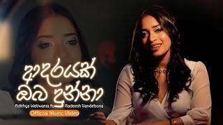 Adarayak Oba Dunna (ආදරයක් ඔබ දුන්නා) - Adithya Weliwatta ft. Radeesh Vandebona (Official Video)