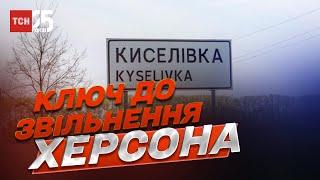 Чому Киселівка є ключем до звільнення Херсона / Петро Черник