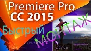 Быстрый МОНТАЖ в "Adobe premiere pro CC 2015" ч.1/Поля Leyn