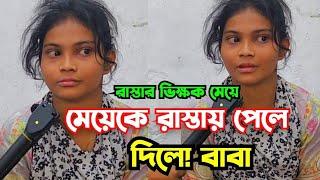 বাবা না থাকলে সন্তানের যে কত কষ্ট হয়, নিজের চোখে দেখুন।