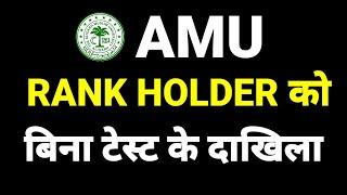 AMU में बिना टेस्ट के एडमिशन Rank Holder को | AMU Admission 2024 Updates | Aligarh Muslim University