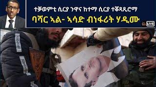 Atv Asena Live - ተቓወምቲ ሲርያ ንዋና ከተማ ሲርያ ተቖጻጺሮማ -  ባሻር ኣል- ኣሳድ ብነፋሪት ሃዲሙ