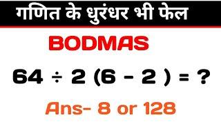 BODMAS RULE | math tricky question | virul math question | how to solve bodmas question with tricks