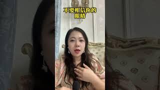 不要相信你的眼睛 #情感#社會百態 #扎心现实