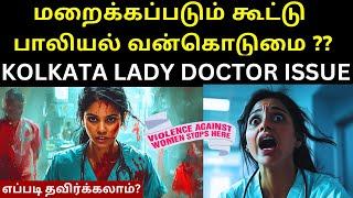 Kolkata Doctor Issue In Tamil | எப்படி தவிர்க்கலாம்? பெற்றோர்கள் கண்டிப்பாக்க பார்க்க வேண்டிய பதிவு