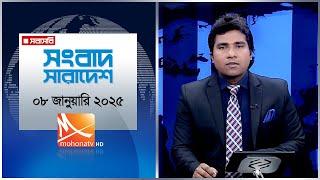 সংবাদ সারাদেশ। তারিখ:  তারিখ: ০৮ জানুয়ারি ২০২৫ | Mohona TV