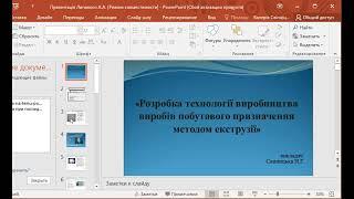 Розробка технології виробництва виробів побутового призначення методом екструзії