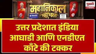 Pudhari News Lok Sabha Result | उत्तर प्रदेशात इंडिया आघाडी आणि एनडीएत काँटे की टक्कर #up