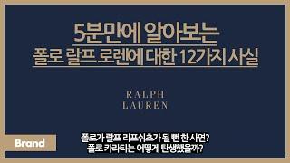 5분만에 알아보는 폴로 랄프 로렌에 대한 12가지 사실 / 폴로 이름이 바뀔 뻔 했다? / 폴로 카라티 탄생 이야기? / 폴로에서 다양한 인종을 모델로 쓴 이유?