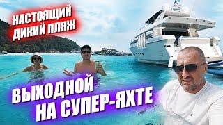 Выходной на супер яхте. Настоящий дикий пляж. Планы на Новый год