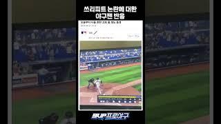 쓰리피트 논란에 대한 야구팬 반응 #kbo #야구