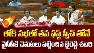 బైరెడ్డి శబరి మాస్ స్పీచ్ | MP Byreddy Shabari Mass Counter To YCP Party At Lok Sabha | Tone News