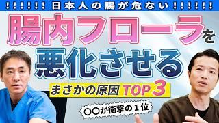 【意外な事実!?】腸活してるのに逆効果!?  医師も知って驚き 加齢よりも危険!? 腸内フローラを3倍乱すNo.1の原因とは？No.481