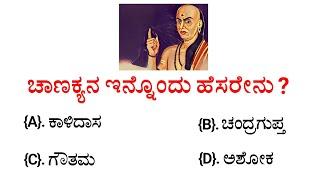 ಚಾಣಕ್ಯನ ಇನ್ನೊಂದು ಹೆಸರೇನು? || gk quiz for competitive exams | gk quiz kannada