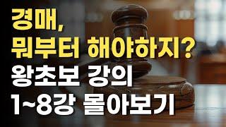 아무것도 몰라도 됩니다. 공부법부터 세금, 대출, 등기부등본, 권리분석, 임장, 입찰가 계산, 명도까지!! 모두 알려드려요