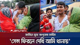 জামিনে মুক্ত হয়ে যা বললেন আবু সাঈদ হত্যা মামলার 'আসামি' মাহিম | Rangpur Mahim | Abu Sayed | JamunaTV