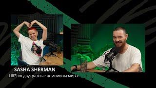 Sasha Sherman/Lill'Fam двукратные чемпионы мира