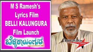 M S Ramesh's  Lyrics Film BELLI KALUNGURA  Film Launch Press Meet