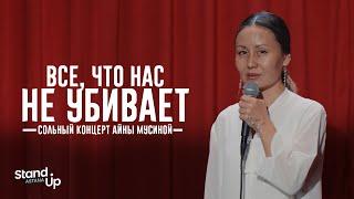 Айна Мусина - Все, что нас не убивает | Сольный концерт | Stand Up Astana