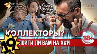 Жесткие ответы коллекторам / Разговоры с коллекторами  #антиколлекторы #небытьдолжником