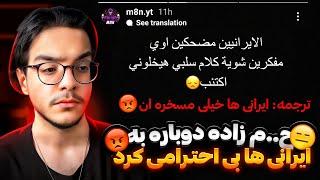 یوتیوبر ح..م زاده دوباره به ایرانی ها بی احترامی کرد و مجدد گیرمون افتاد