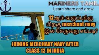 JOINING MERCHANT NAVY AFTER CLASS 12TH IN INDIA IN TAMIL