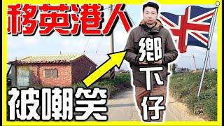 【移英港人鄉下生活真相】 後悔來英國嗎？ 揭開鄉下仔一天的生活！