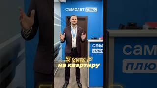 Получите 3 млн рублей на покупку квартиры! Подробнее в описании