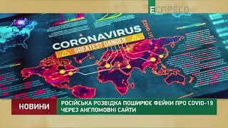 Російська розвідка поширює фейки про COVID-19 через англомовні сайти