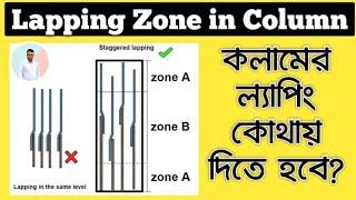 Lapping zone of Column || Basic Rules for Lapping length in Column | কলামের ল্যাপিং কোথায় দিতে হবে?