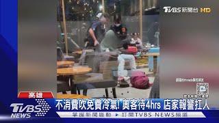 不消費吹免費冷氣! 奧客待4hrs 店家報警扛人｜TVBS新聞 @TVBSNEWS01