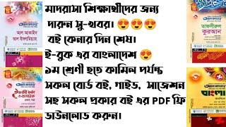 মাদরাসার সকল বোর্ড বই ও আল ফাতাহ গাইড একটি ওয়েবসাইটে। #madrasah #দাখিল #আলিম #ফাজিল #চাকরির_খবর