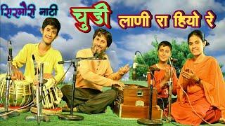 चुड़ी लाणी रा हियो रे || Sirmouri Naati || Himachali Song By Parkash Bharti