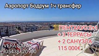 223/ 115 000 € ПЕНТХАУС 2+1  #бодрум #дидим #турция #турциянедвижимость #турцияпентхаус #турциявнж