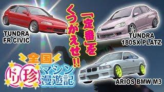 【ENG Sub】脱・定番！ 全国 ドリ珍マシン漫遊記 のむけん  ドリ天 Vol 60 ② / Non-standard! Drift Rare Machine Searching