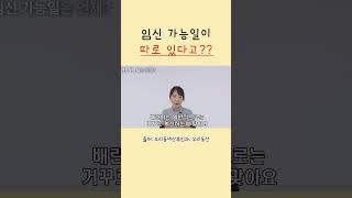 임신 가능일 확인하는 방법