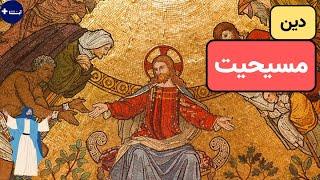 دین مسیحیت | اطلاعاتی که هر مسیحی باید بداند |  آیا پلاس