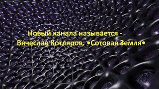 Новый канала называется - Вячеслав Котляров. •Сотовая Земля•