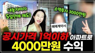 5일만에 매도, 투자금 3000만원 소액 아파트로 4000만원 수익! 따라하면 누구나 가능합니다^^ ㅣ 월세모닝콜TV 세연쌤